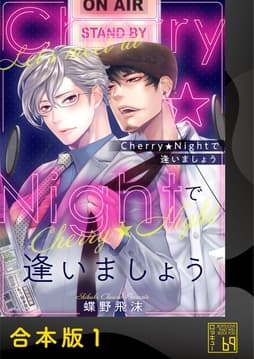 Cherry★Nightで逢いましょう【合本版】_thumbnail