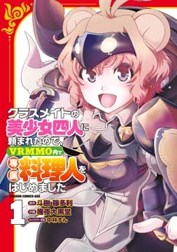 クラスメイトの美少女四人に頼まれたので､VRMMO内で専属料理人をはじめました_thumbnail
