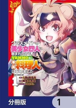 クラスメイトの美少女四人に頼まれたので､VRMMO内で専属料理人をはじめました【分冊版】_thumbnail