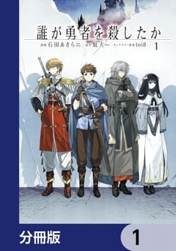 誰が勇者を殺したか【分冊版】_thumbnail