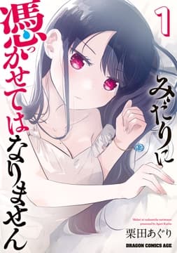 みだりに憑かせてはなりません_thumbnail
