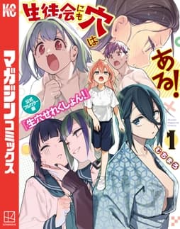 生徒会にも穴はある! 公式フルカラー版『生穴せれくしょん!』