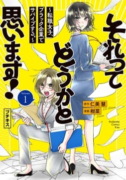 それってどうかと思います!～転職女子､ブラック企業でサバイブする｡～ プチキス_thumbnail
