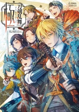 刀剣乱舞ONLINE アンソロジーコミック 極
