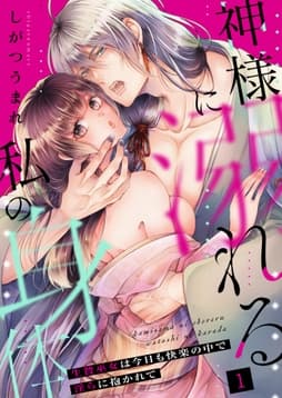 神様に溺れる私の身体～生贄巫女は今日も快楽の中で淫らに抱かれて～_thumbnail