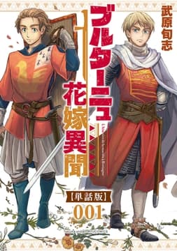 ブルターニュ花嫁異聞【単話版】