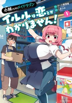 小林さんちのメイドラゴン イルルは恋とかわかりません!
