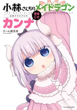 小林さんちのメイドラゴン公式ファンブック