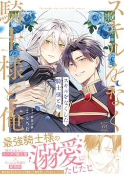スキルをなくした騎士様と俺_thumbnail