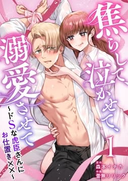 焦らして､泣かせて､溺愛させて～ドSな虎臣さんにお仕置き××～_thumbnail