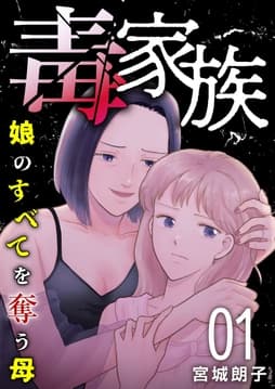 毒家族～娘のすべてを奪う母～_thumbnail