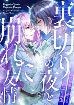 裏切りの夜と崩れた友情～婚約破棄から始まる第二の人生_thumbnail