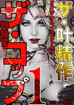 ザ･叶精作 ザ･コップ(原画入り)<特装版>