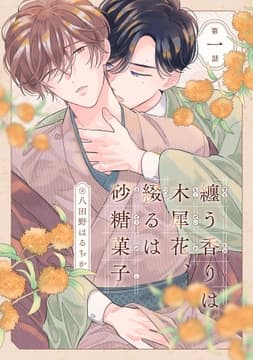 纏う香りは木犀花､綴るは砂糖菓子