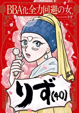 BBA化全力回避の女､りず(40)