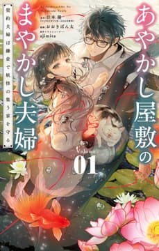 あやかし屋敷のまやかし夫婦 ～契約夫婦は鎌倉で妖怪の集う家を守る～