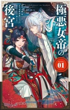 極悪女帝の後宮_thumbnail