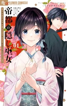帝都の隠し巫女 ～式神付き没落令嬢は､あやかしが視えない陰陽師の使用人になる～