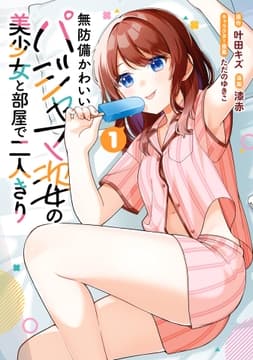 無防備かわいいパジャマ姿の美少女と部屋で二人きり_thumbnail