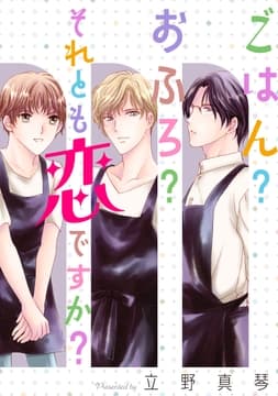 ごはん?おふろ?それとも恋ですか?_thumbnail