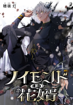 ノイモンドの花婿[1話売り]_thumbnail