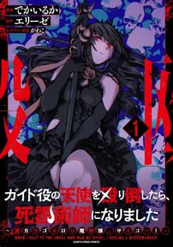 ガイド役の天使を殴り倒したら､死霊術師になりました ～激カワゴスロリ魔神様､サイコー!～