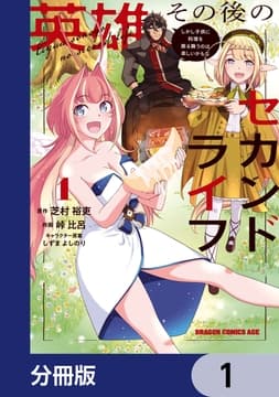 英雄その後のセカンドライフ しかし子供に料理を振る舞うのは楽しいかもな【分冊版】_thumbnail