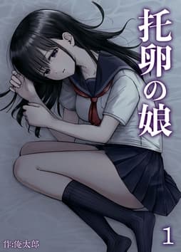 托卵の娘