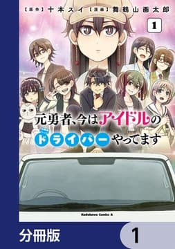 元勇者､今はアイドルのドライバーやってます【分冊版】_thumbnail