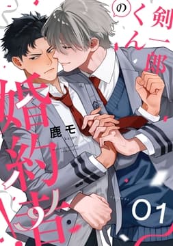 剣一郎くんの婚約者!