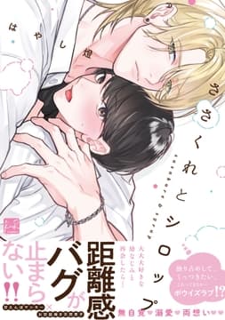 ささくれとシロップ【単行本版】_thumbnail