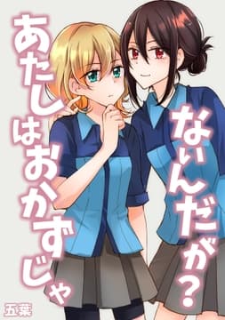 あたしはおかずじゃないんだが?