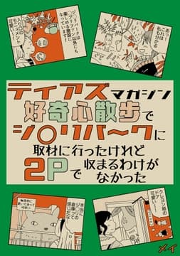 ティアズマガジン好奇心散歩でジブ◯パ～クに取材に行ったけれど2pで収まるわけがなかった_thumbnail