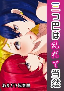 三つ巴は乱れて当然