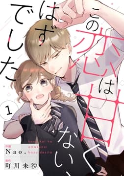 noicomi この恋は甘くない､はずでした(分冊版)