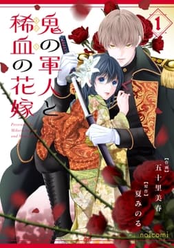 鬼の軍人と稀血の花嫁_thumbnail