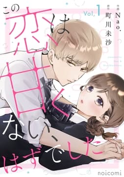 この恋は甘くない､はずでした_thumbnail
