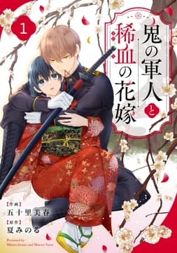 noicomi 鬼の軍人と稀血の花嫁(分冊版)