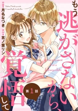 noicomi もう逃がさないから､覚悟して(分冊版)_thumbnail
