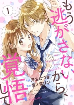 もう逃がさないから､覚悟して