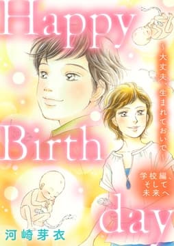 Happy Birthday～大丈夫､生まれておいで～学校編､そして未来へ_thumbnail