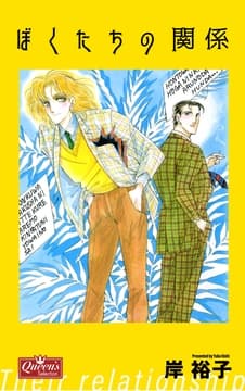ぼくたちの関係