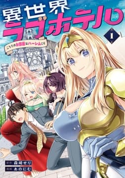 異世界ラブホテル こちらのお部屋はハーレムです_thumbnail