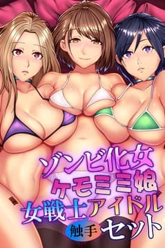 ゾンビ化女･ケモミミ娘･女戦士･アイドル触手セット