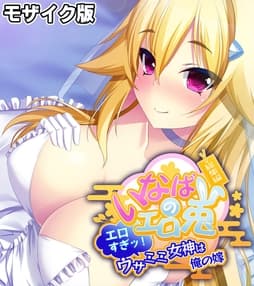 いなばのエロ兎 総集編 ～エロすぎッ!ウサミミ女神は俺の嫁～ モザイク版