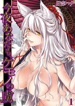 今夜あなたも､ケモノの虜