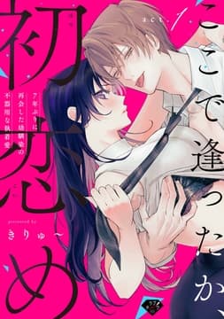 【ラブチーク】ここで逢ったか､初恋め～7年ぶりに再会した幼馴染の不器用な執着愛～_thumbnail