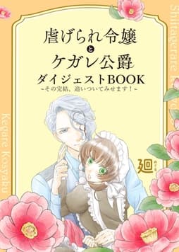 虐げられ令嬢とケガレ公爵 ダイジェストBOOK ～その完結､追いついてみせます!～_thumbnail