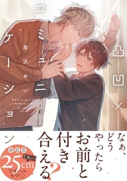 凸凹×コミュニケーション_thumbnail