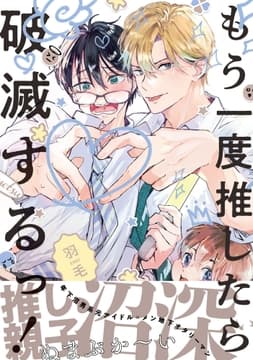 もう一度推したら破滅するっ!_thumbnail